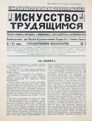 Искусство трудящимся. Театр, кино, музыка, живопись, скульптура, архитектура. [Журнал]. 1925. № 7. М.: Госиздат, 1925.